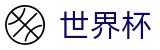 2026FIFA世界杯线上官方线上官方指定买球平台 | 足球投注推荐与赔率查询入口